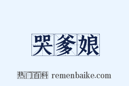 哭爹娘是什么意思的图片